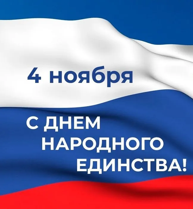1663286728_22-mykaleidoscope-ru-p-den-narodnogo-yedinstva-otkritki-vkontakte-25