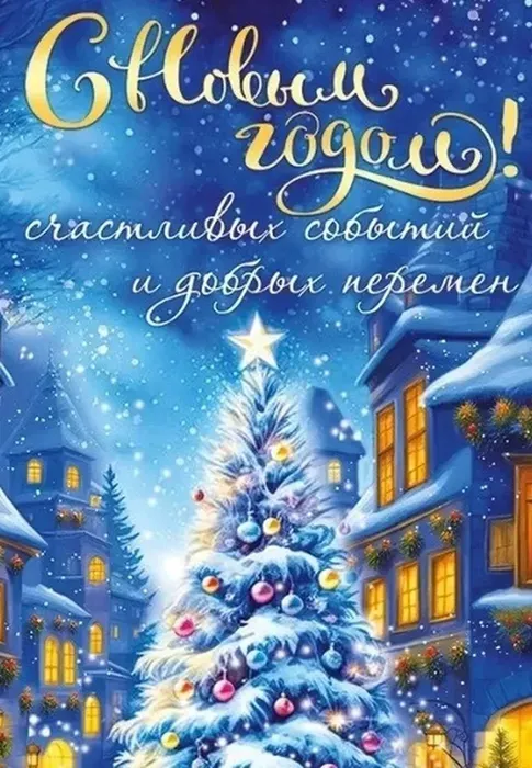 Поздравление