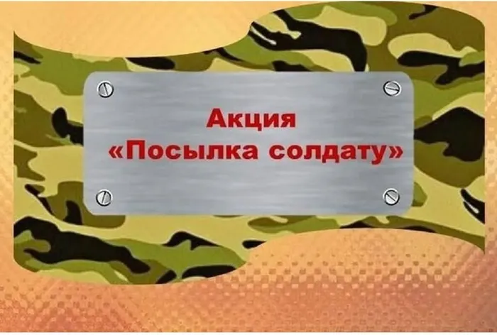 posylkasoldatu